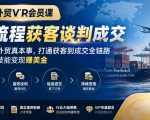 外贸VIP会员课｜全流程获客谈判成交，学硬核外贸真本事，打通获客到成交全链路，把外贸技能变现賺美金