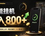 零值守智能挂G，副业高效增收居家智能挂G，新手也能日入800【揭秘】