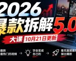 2026爆款拆解5.0大课10月21更新，拆解最新同行最热门的视频，学会变成自己的，看完直接套用做出爆款