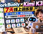 WorkBuddy×Kimi K3 7天线上训练营，把一个AI员工，装进你的微信，搭一个真能帮你干活賺钱的AI员工
