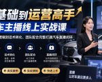 0基础到运营高手，汽车主播线上实战课，从底层流量逻辑到话术转化、团队配合完整打通汽车直播闭环