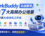 WorkBuddy实战教学，覆盖7大高频办公场景，搭建专属AI自动化工作流，重复琐事交给AI，告别低效加班！