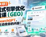 【无水印】生成式引擎优化（GEO）实战课：搞定SearchGPT，让AI主动找你的内容！【原创双语字幕】
