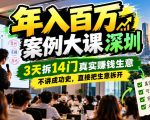 年入百W案例大课深圳，3天拆14门真实賺钱生意，不讲成功史，直接把生意拆开