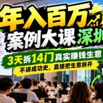 年入百W案例大课深圳，3天拆14门真实賺钱生意，不讲成功史，直接把生意拆开