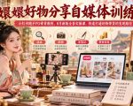 嬛嬛好物分享自媒体训练营｜小红书随手PO带货教程，8月新版全套实操课，快速打通好物带货的变现路径