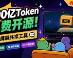 B站UP主耗费200亿token制作！免费开源的屏幕共享工具，支持最多20人一起共享使用等Piik