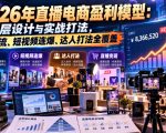 2026年直播电商盈利模型：顶层设计与实战打法，自然流、短视频连爆、达人打法全覆盖