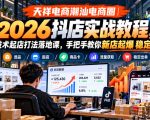 天祥电商潮汕电商圈｜2026抖店实战教程，多技术起店打法落地课，手把手教你新店起爆稳定出单