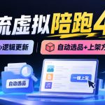 薅流虚拟陪跑4期丨核心逻辑更新丨自动选品+上架方法更新（10月25更新插件玩法和低价玩法）