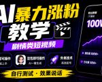 AI暴力涨粉教学，剧情类短视频，豆包即可操作，外来技术，自行测试