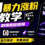 AI暴力涨粉教学，剧情类短视频，豆包即可操作，外来技术，自行测试