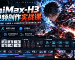 MiniMax-H3 AI视频创作实战课，掌握AI短剧、高燃打斗动画、人物表演、8-12G低显存优化与全自动视频生成工作流