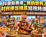 抖音新赛道“我的世界”村民揍饭揍菜短视频课，10月最新抖音九项独家精选教学，轻松解锁抖音精选独家收益