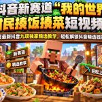 抖音新赛道“我的世界”村民揍饭揍菜短视频课，10月最新抖音九项独家精选教学，轻松解锁抖音精选独家收益