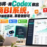 电商108将·用Codex做出电商BI系统，无需深厚编程基础，跟着做即可（更新1026）