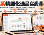 货架电商精细化选品实战课：掌握利润测算、赛道筛选、竞品分析、测款验证与差异化选品，打造淘宝天猫高利润选品体系