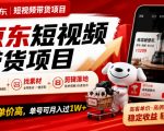 京东短视频带货项目，选品+找素材+剪辑落地，京东的单价高，单号可月入过1W