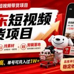 京东短视频带货项目，选品+找素材+剪辑落地，京东的单价高，单号可月入过1W