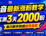 10月底抖音最新涨粉教学，实测3天2000粉，助力新手快速起号变现
