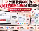 外面收费600的小红书0粉AI原创虚拟资料副业，AI一键生成原创考试题库，从开店到成交全流程落地，一单全是利润