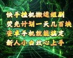 快手挂G搬运短剧玩法，荧光计划一天轻松几张到四位数，安卓手机就能操作【揭秘】