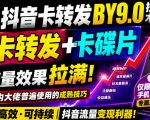 抖音卡转发搬运9.0技术，卡转发+卡蝶片，流亮嘎嘎猛，大佬们都在用，仅限苹果手机