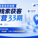 新版本信息流本地推投放线索获客训练营33期2026年10月，带你系统攻克本地推，建立起以“本地推”为核心的精准获客体系（更新1027）
