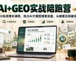 AI+GEO实战陪跑营2026年10月，GEO实战增长课程，抢占AI大模型搜索流量，从被看见到被选择