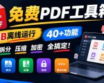免费PDF工具箱！4MB离线运行，40+功能，合并拆分压缩加密全搞定！