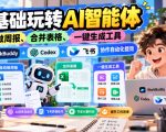 【无水印】零基础玩转AI智能体，自动做周报、合并表格、一键生成工具，WorkBuddy+Codex + 飞书协作自动化提效