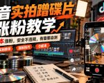 抖音实拍蹭碟片涨粉教学，0成本涨粉，安全不违规，有需要自测