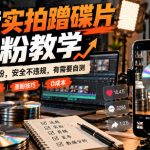 抖音实拍蹭碟片涨粉教学，0成本涨粉，安全不违规，有需要自测