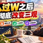 某公众号付费文章：月入过W之后，必须彻底改变三观