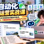 AI自动化公众号运营实战课，系统掌握AI公众号自动化内容创作技术，打造可持续优化、可重复使用的个人AI内容生产工作台