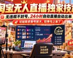 淘宝无人直播独家技术，无违规不封号，24小时自动直播自动出单，可矩阵多账号放大，旺季马上来了【揭秘】