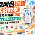 夸克网盘拉新实战教学，移动拉新每单10米，掌握多渠道引流方法，新手快速上手的副业项目（更新1028）