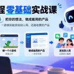 AI编程零基础实战课，不用会写代码，把你的想法，做成能用的产品，从一个小游戏开始，一路做到能发给别人用、还能收费的产品