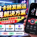 抖音卡转发搬运掉线解决方案，苹果低版本掉线完美解决方法，10月最新方法，抖音版本23.8/23.2/24.1等版本自行测试