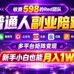 收费598的Red团队普通人副业陪跑，视频号、公众号、头条、百度、快手多平台矩阵变现，新手小白也能月入1W