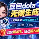 1029最新豆包dola无限生成技术，可以无限生成sseedance2.5，赶紧薅羊毛，和谐拍大腿