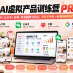 10月AI虚拟产品训练营PRO版，小红书+公众号+社群+朋友圈联动玩法，手把手带你一起赚到明年的钱！（更新1029）