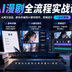 AI漫剧全流程实战课，覆盖从网文选品、剧本改编到AI素材制作、剪辑成片的完整链路